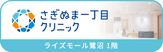 さぎぬま一丁目クリニック様のバナー