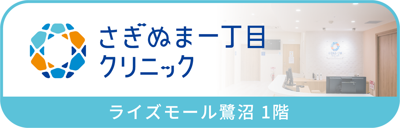 さぎぬま一丁目クリニック様のバナー