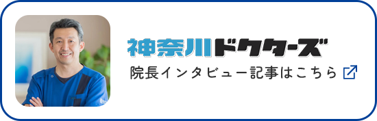 神奈川ドクターズインタビュー記事