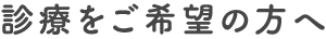 診療をご希望の方へ