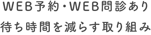 常時医師2名在籍 待ち時間をへらす取り組み