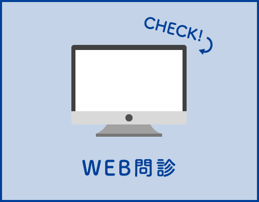 WEB問診