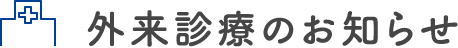 外来診療のお知らせ