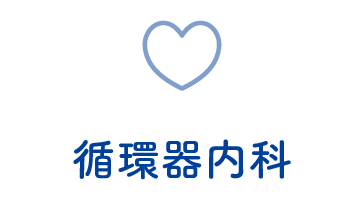 循環器内科