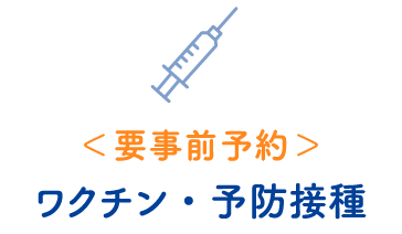 ＜要事前予約＞ ワクチン・予防接種