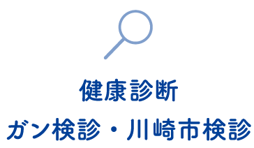 健康診断ガン検診・川崎市検診