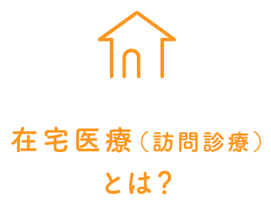 在宅医療（訪問診療）とは？