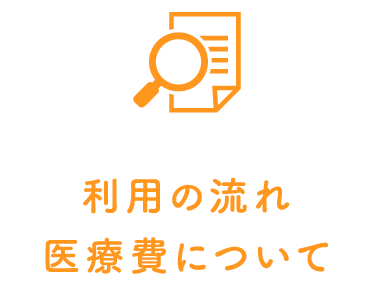 利用の流れ医療費について