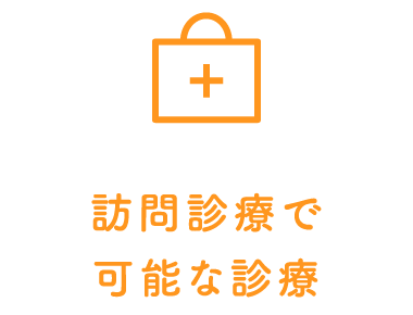 訪問診療で可能な診療