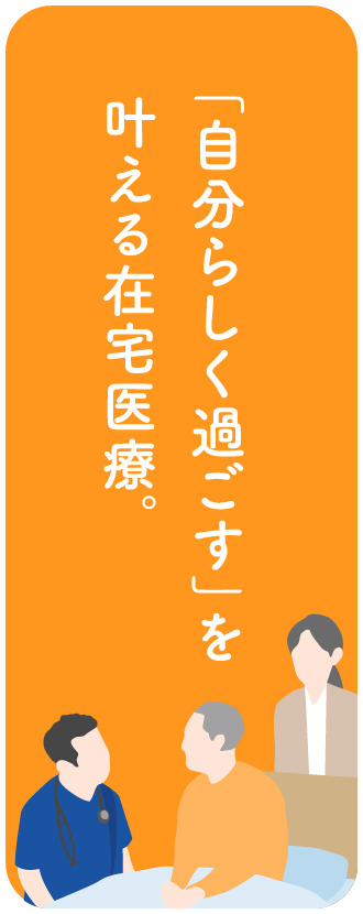 「自分らしく過ごす」を叶える在宅医療。