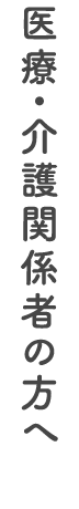 医療・介護関係者の方へ