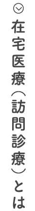 在宅医療（訪問診療）とは