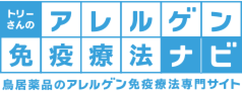 アレルゲン免疫療法について