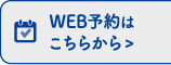 WEB予約はこちらから