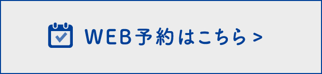 WEB予約はこちら