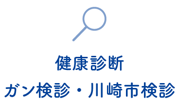 健康診断ガン検診・川崎市検診