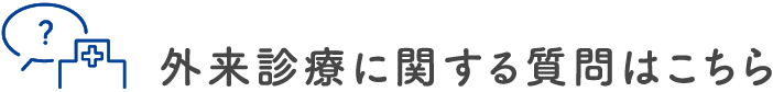 外来診療に関する質問はこちら