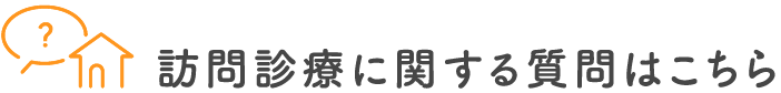 訪問診療に関する質問はこちら