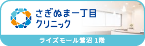 さぎぬま一丁目クリニックさぎぬま一丁目クリニック